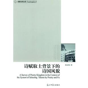 杨春俏 著诗赋取士背景下的诗国风貌（正版旧书包邮）光明日报出版社9787511203731
