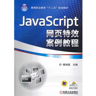机械工业出版 主编杨旭超JavaScript网页特效案例教程 包邮 正版 社9787111455967 旧书