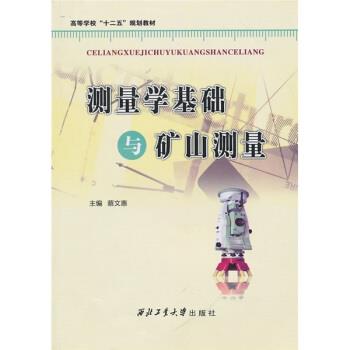 蔡文惠 编测量学基础与矿山测量（正版旧书包邮）西北工业大学出版社9787561229200