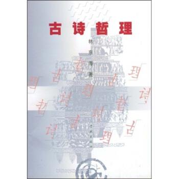 林东海古诗哲理（正版旧书包邮）学林出版社9787806680384