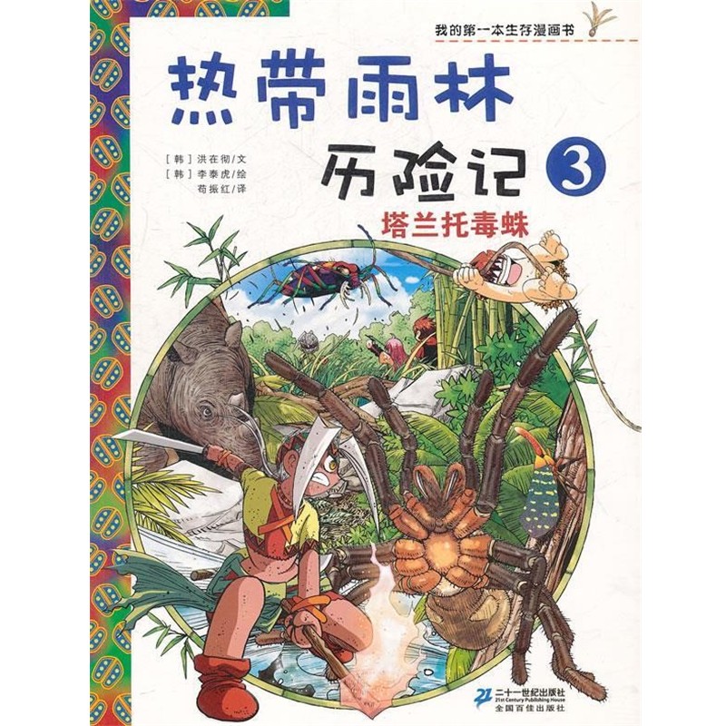 （韩）洪在彻,（韩）李泰虎绘,荀振红译热带雨林历险记 3塔兰托毒蛛我的第一本生存漫画书（正版旧书包邮）21世纪出版社