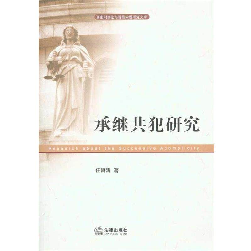 任海涛　著承继共犯研究（正版旧书包邮）法律出版社9787511811295