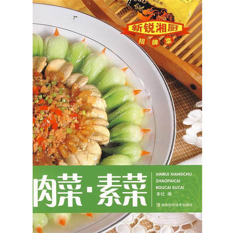 湖南科学技术出版社 编肉菜。素菜（正版旧书包邮）湖南科学技术出版社9787535755032