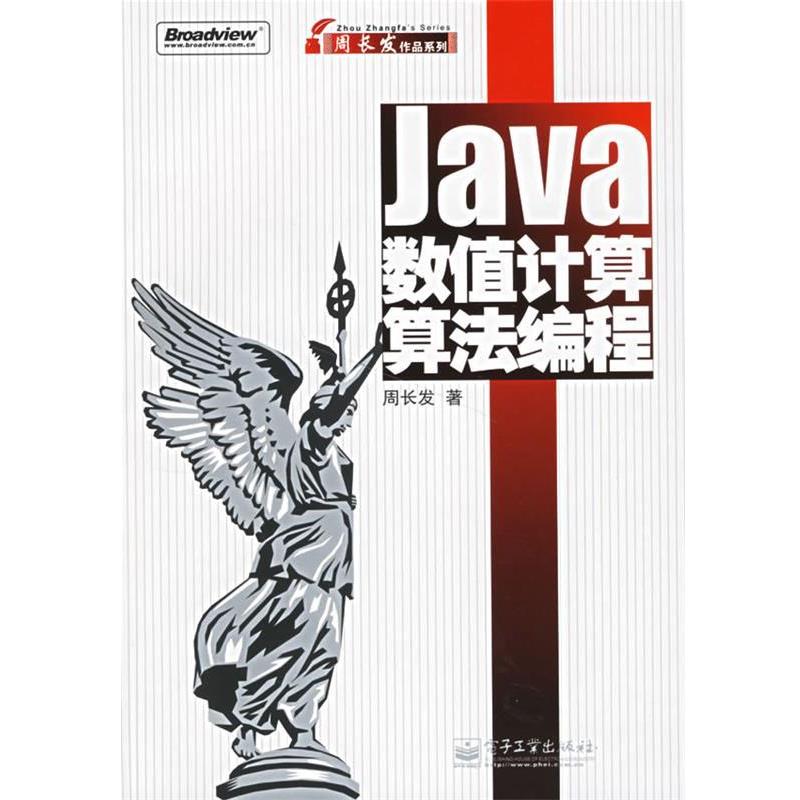 周长发 著Java数值计算算法编程（正版旧书包邮）电子工业出版社9787121032042