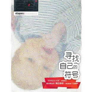法国金字塔出版社　编,陈德民　等译艺态15---寻找自己的符号（正版旧书包邮）上海人民美术出版社9787532279937