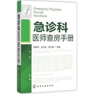 李奇林,王永剑,梁子敬急诊科医师查房手册（正版旧书包邮）化学工业出版社9787122250957