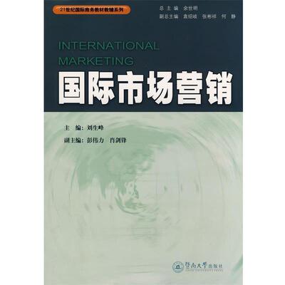 刘生峰　主编国际市场营销（正版旧书包邮）暨南大学出版社9787810797153