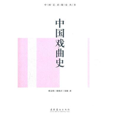 麻文琦,谢雍君,宋波　著中国戏曲史（正版旧书包邮）文化艺术出版社9787503953521