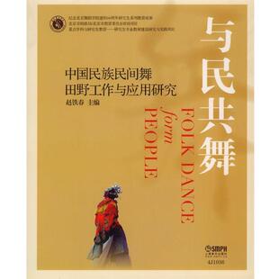 赵铁春 著与民共舞:中国民族民间舞田野工作与应用研究（正版旧书包邮）上海音乐出版社9787552311334
