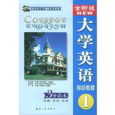 王逸梅 主编全新版大学英语综合教程3 导读本（正版旧书包邮）航空工业出版社9787801833709
