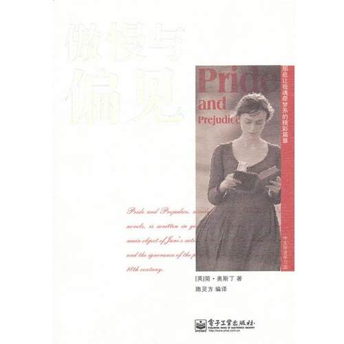 (英)奥斯丁　著,隋灵方　编译傲慢与偏见（正版旧书包邮）电子工业出版社9787121137921