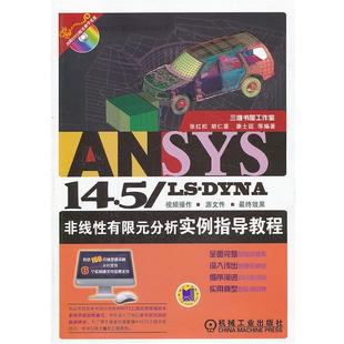 张红松　等编著ANSYS 14.5 LS-DYNA非线性有限元分析实例指导教程（正版旧书包邮）机械工业出版社9787111438151