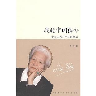 李莎 著,李英男,姜涛 编译我的中国缘分-李立三夫人李莎回忆录（正版旧书包邮）外语教学与研究出版社9787560081472