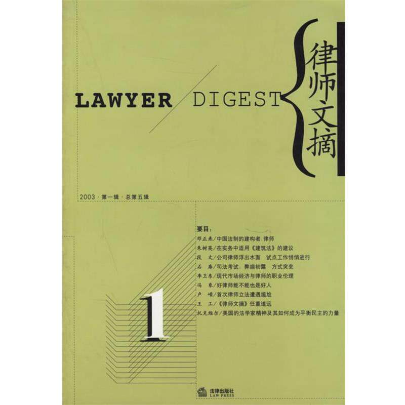 孙国栋 主编律师文摘（正版旧书包邮）法律出版社9787503642593