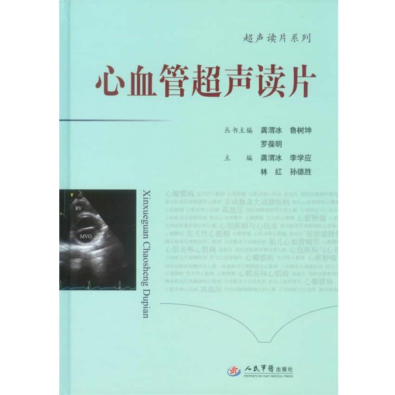 龚渭冰,李学应 等心血管超声读片（正版旧书包邮）人民军医出版社9787509164976