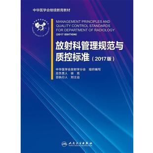 中华医学会放射学分会放射科管理规范与质控标准（正版旧书包邮）人民卫生出版社9787117251396