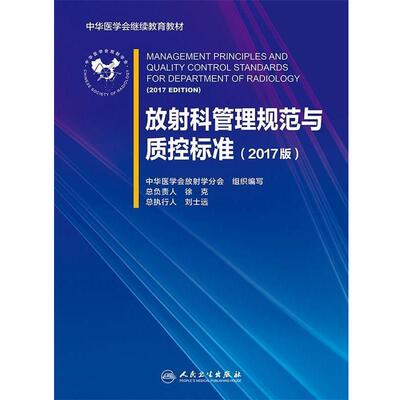中华医学会放射学分会放射科管理规范与质控标准（正版旧书包邮）人民卫生出版社9787117251396