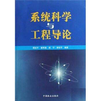霍再强 等 著,顾凯平 编系统科学与工程导论（正版旧书包邮）中国林业出版社9787503852374