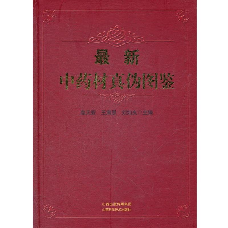 高天爱,王满恩,刘如良　主编新中药材真伪图鉴（正版旧书包邮）山西科学技术出版社9787537740180