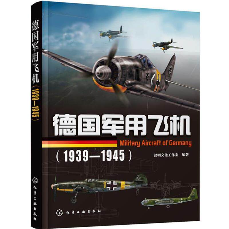 汉明文化工作室　编著德国军用飞机:1939—1945（正版旧书包邮）化学工业出版社9787122251749