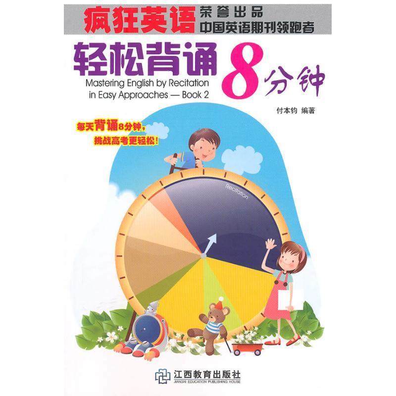 付本钧　著疯狂英语:轻松背诵8分钟（正版旧书包邮）江西教育出版社9787539256450,书籍/杂志/报纸,中学教辅,淘宝优惠券,粉丝福利购,淘宝优惠卷