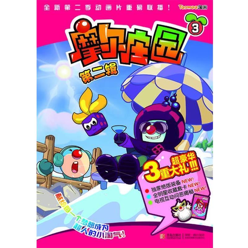 上海淘米网络科技有限公司摩尔庄园3（正版旧书包邮）青岛出版社9787543681347