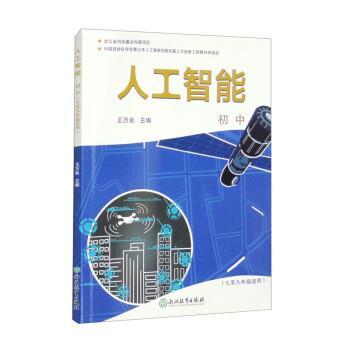 王万良人工智能 初中（正版旧书包邮）浙江教育出版社9787572243486