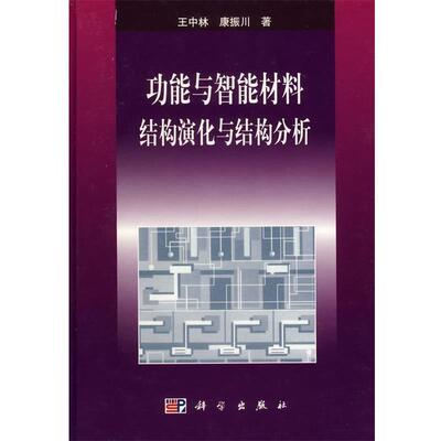 王中林,康振川　著,孙家枢　等译功能与智能材料 结构演化与结构分析（正版旧书包邮）科学出版社9787030099211