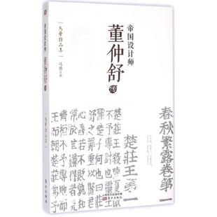 马勇帝国设计师:董仲舒传（正版旧书包邮）东方出版社9787506080569