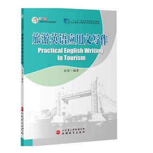 赵慧旅游英语应用文写作（正版旧书包邮）旅游教育出版社9787563734511