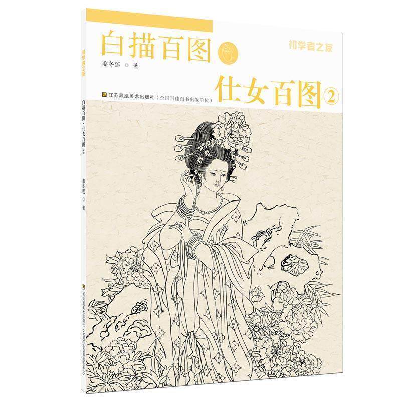 姜冬莲白描百图仕女百图2（正版旧书包邮）江苏凤凰美术出版社9787558008771