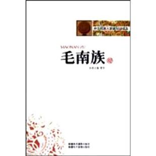 管仲 著中华民族大家庭知识读本:毛南族（正版旧书包邮）9787546903200