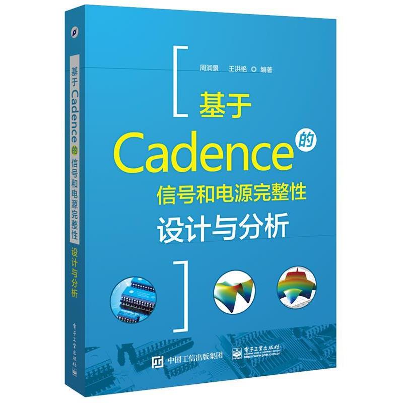 周润景　编著基于Cadence的信号和电源完整性设计与分析（正版旧书包邮）电子工业出版社9787121304965
