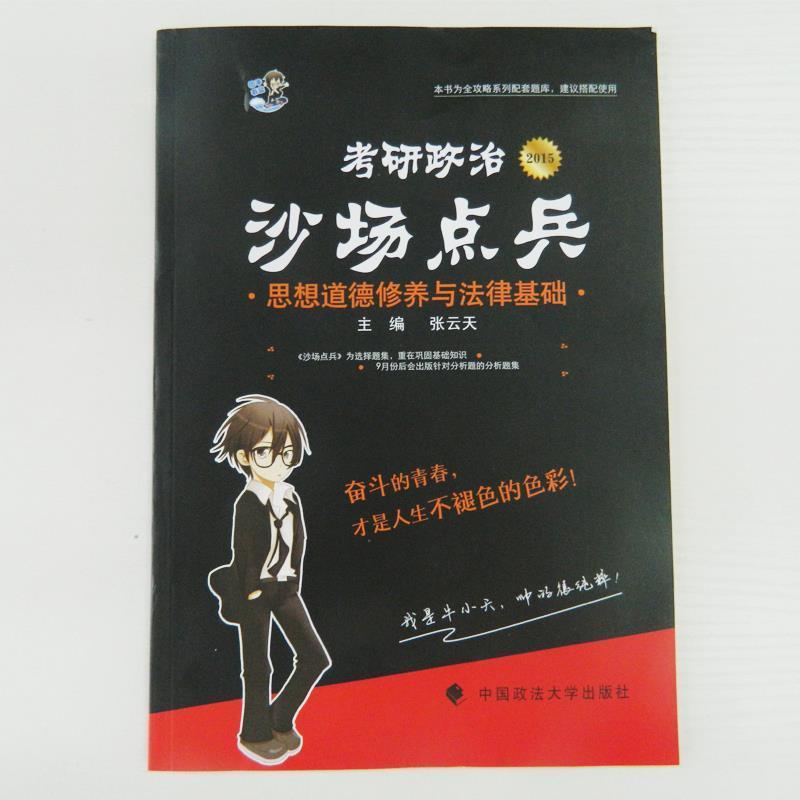 张云天考研政治沙场点兵 思想道德修养与法律基础（正版旧书包邮）中国政法大学出版社9787562054061