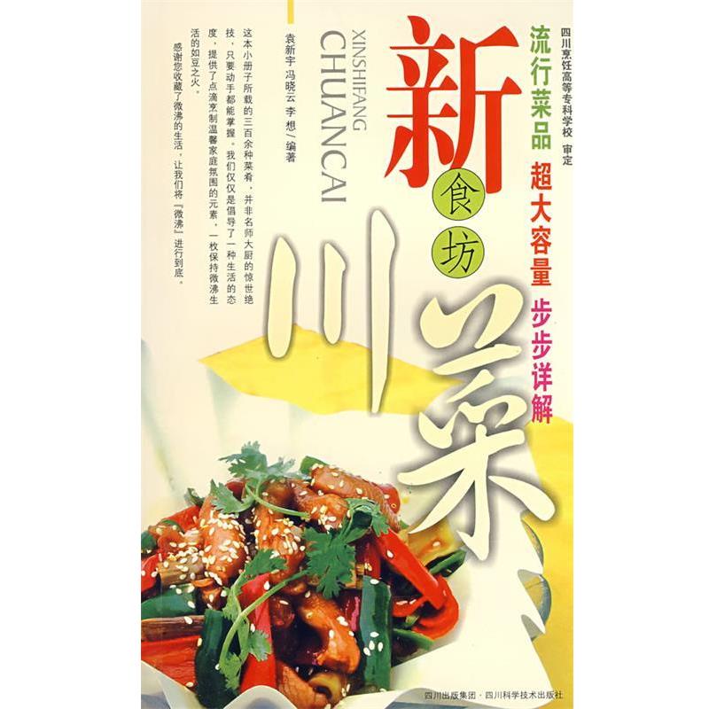 袁新宇 等编著新食坊川菜（正版旧书包邮）四川科技出版社9787536462007