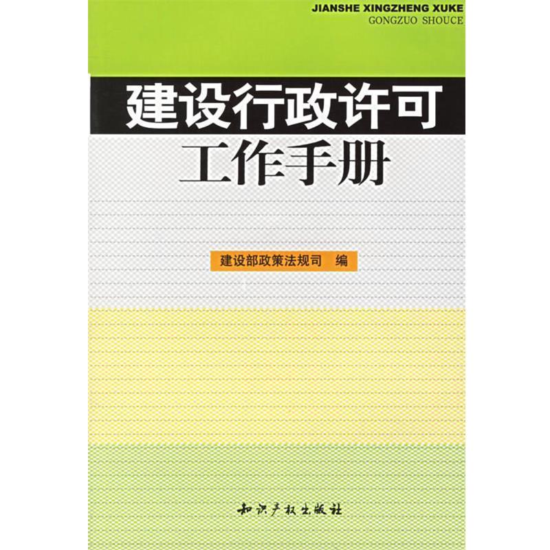 建设部政策法规司 编建设行政许可工作手册（正版旧书包邮）水利水电出版社9787801981295