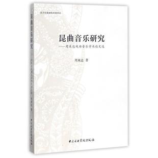正版 周来达戏曲音乐学术论文选 旧书 包邮 社9787810968140 周来达 中央音乐学院出版 著昆曲音乐研究