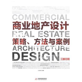 三益中国 著商业地产设计:策略、方法和案例(正版旧书包邮)华中科技大学出版社9787560986425