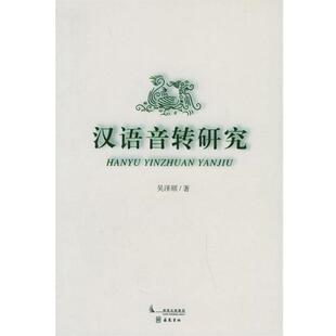 吴泽顺 著汉语音转研究（正版旧书包邮）岳麓书社9787806657058