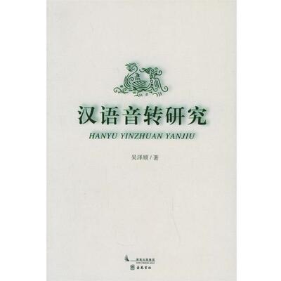 吴泽顺 著汉语音转研究（正版旧书包邮）岳麓书社9787806657058