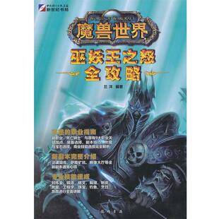 兰洋　编著魔兽世界-巫妖王之怒全攻略（正版旧书包邮）龙门书局9787508830902