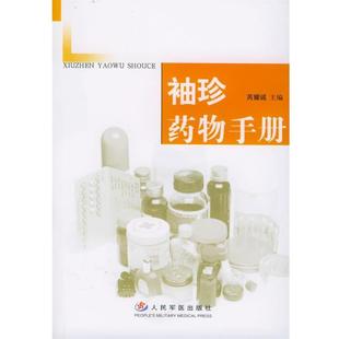 正版 珍药物手册 旧书 包邮 社9787801945808 芮耀诚 人民军医出版 主编袖