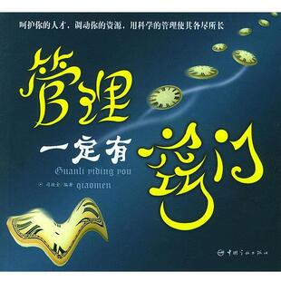 司徒金 编著管理一定有窍门（正版旧书包邮）中国宇航出版社9787801447258