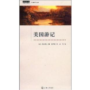 托克维尔 著,崇明 著,倪玉珍 著美国游记（正版旧书包邮）上海三联书店9787542631978