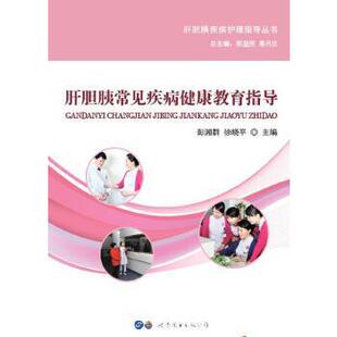 正版 著肝胆胰常见疾病健康教育指导 旧书 包邮 公司9787519234492 彭湘群 世界图书出版 徐晓平