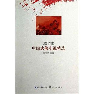 傲寒月 编2012年中国武侠小说精选（正版旧书包邮）长江文艺出版社9787535462831