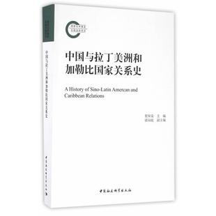 贺双荣　主编中国与拉丁美洲和加勒比国家关系史（正版旧书包邮）中国社会科学出版社9787516189764