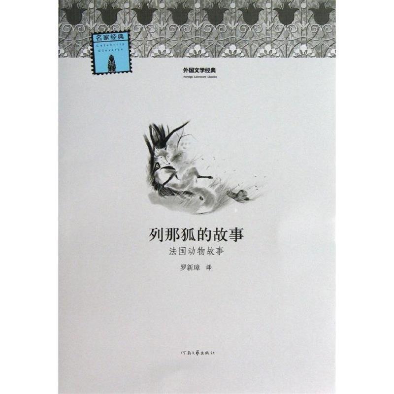 [法] 吉罗夫人 著 罗新璋 译外国文学经典--列那狐的故事（正版旧书包邮）河南文艺出版社9787807658122