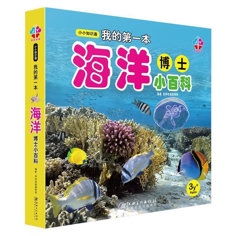 铁皮美术人我的第一本海洋博士小百科（正版旧书包邮）江西美术出版社9787548044017