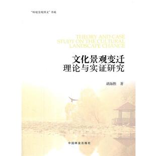 胡海胜 著文化景观变迁理论与实证研究(正版旧书包邮)中国林业出版社9787503862427